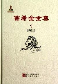普希金全集 . 1 : 抒情詩(shī)