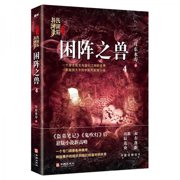 困阵之兽：民调局异闻录终结季4（一个游走现实与虚幻之间的世界，一部脑洞大开的中国风悬疑探险小说）