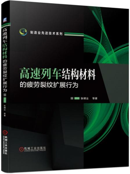 高速列車結(jié)構(gòu)材料的疲勞裂紋擴(kuò)展行為