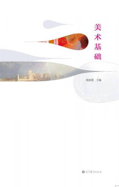美術(shù)基礎(chǔ)