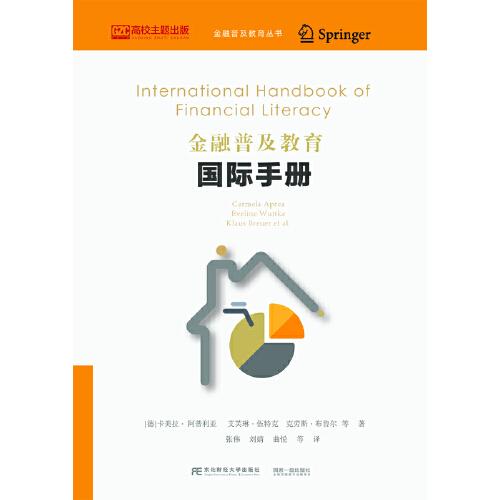 金融普及教育國際手冊
