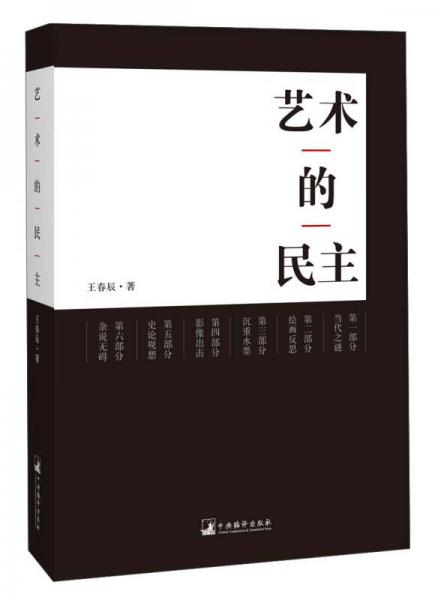 藝術(shù)的民主