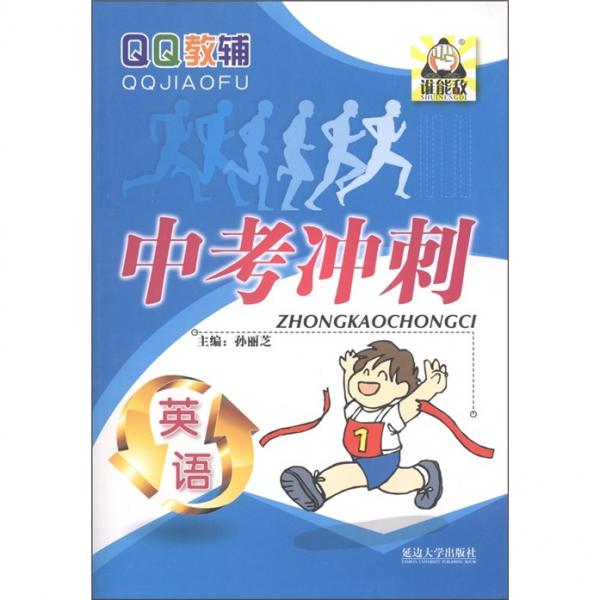 QQ教輔·中考沖刺：英語