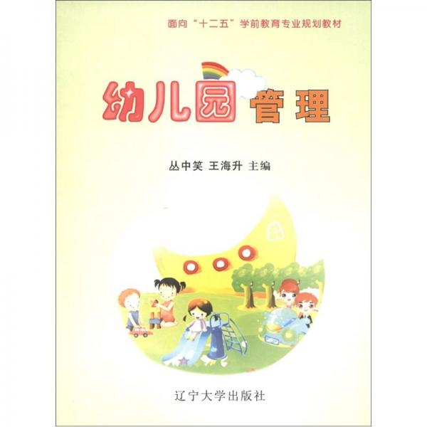 面向“十二五”學(xué)前教育專業(yè)規(guī)劃教材：幼兒園管理