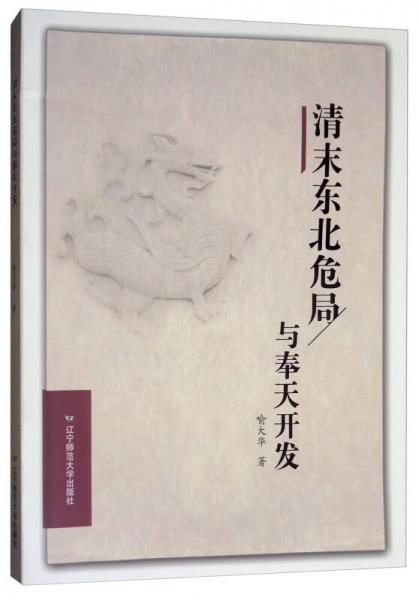 清末東北危局與奉天開發(fā)