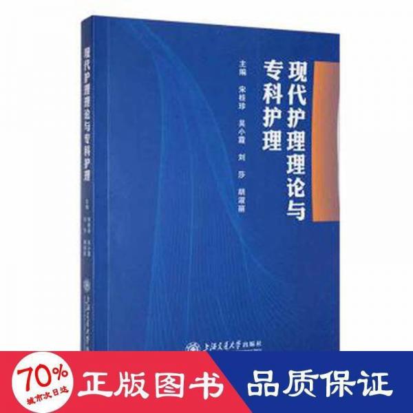 現(xiàn)代護(hù)理理論與?？谱o(hù)理：：： 護(hù)理 宋桂珍[等]主編 新華正版