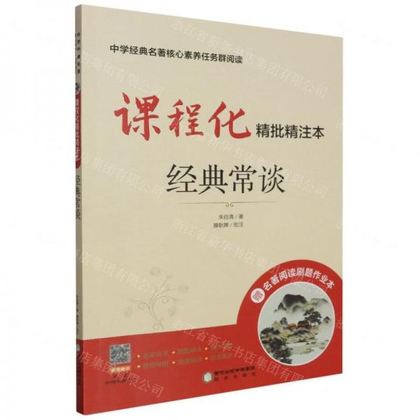 經(jīng)典常談(附作業(yè)本課程化精批精注本)/中學(xué)經(jīng)典名著核心素養(yǎng)任務(wù)群閱讀