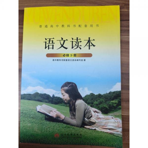 語(yǔ)文讀本  必修下冊(cè) 高中教科書配套語(yǔ)文讀本編寫組