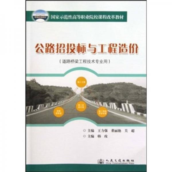 公路招投標(biāo)與工程造價（道路橋梁工程技術(shù)專業(yè)用）