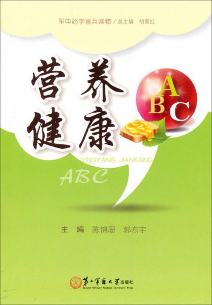 军中药学官兵读物:营养健康(abc)