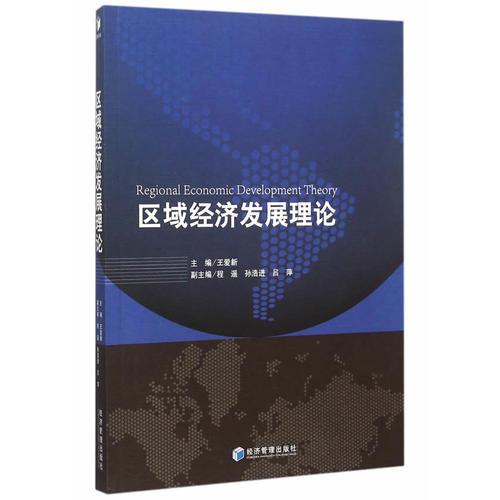區(qū)域經(jīng)濟發(fā)展理論