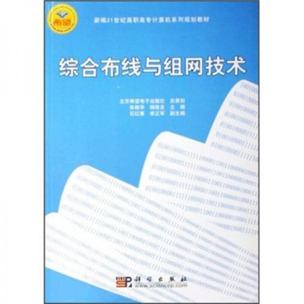 綜合布線(xiàn)與組網(wǎng)技術(shù)