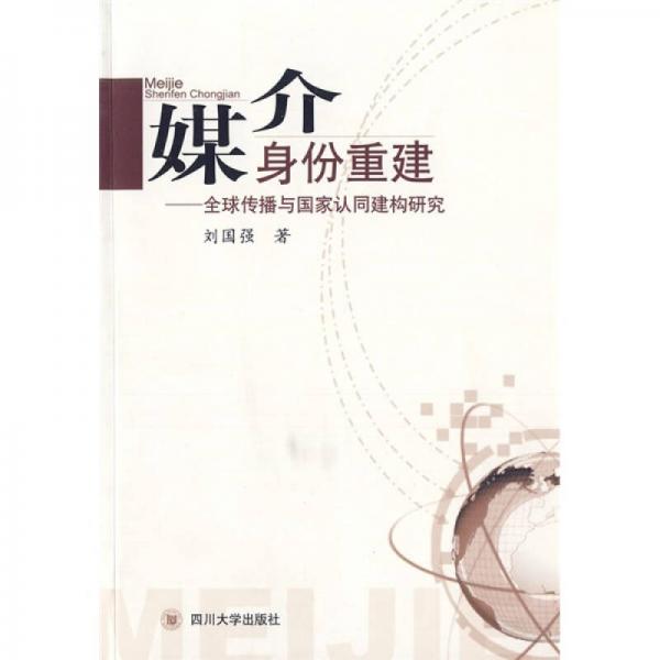 媒介身份重建：全球傳播與國家認(rèn)同建構(gòu)研究