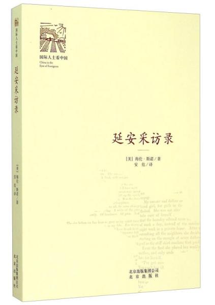延安采訪錄