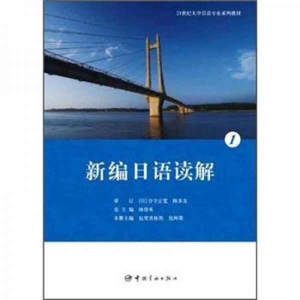 21世纪大学日语专业系列教材：新编日语读解1