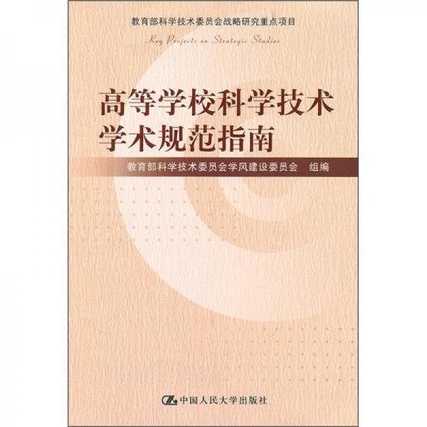 高等學(xué)?？茖W(xué)技術(shù)學(xué)術(shù)規(guī)范指南