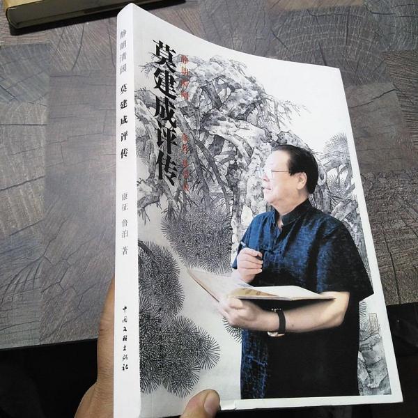 靜朗清闊 : 莫建成評傳