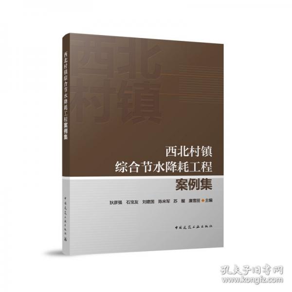 西北村镇综合节水降耗工程案例集