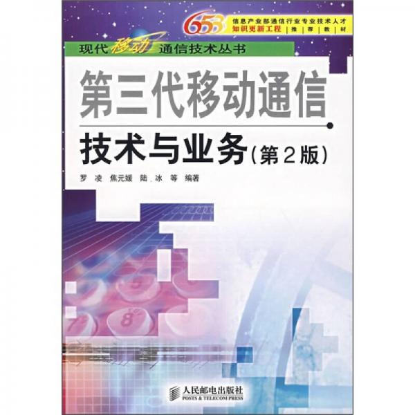 第三代移動通信技術與業(yè)務（第2版）