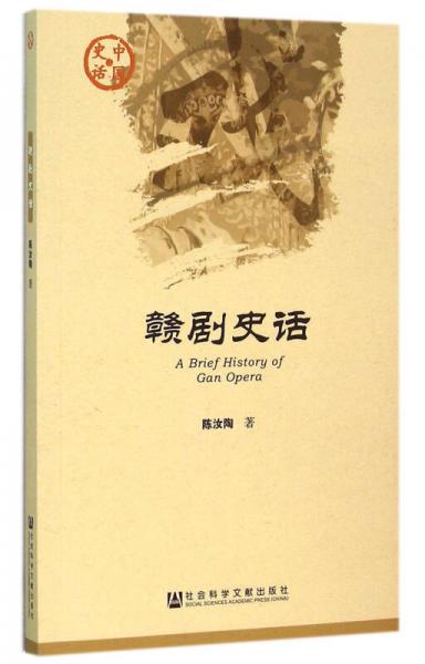 贛劇史話