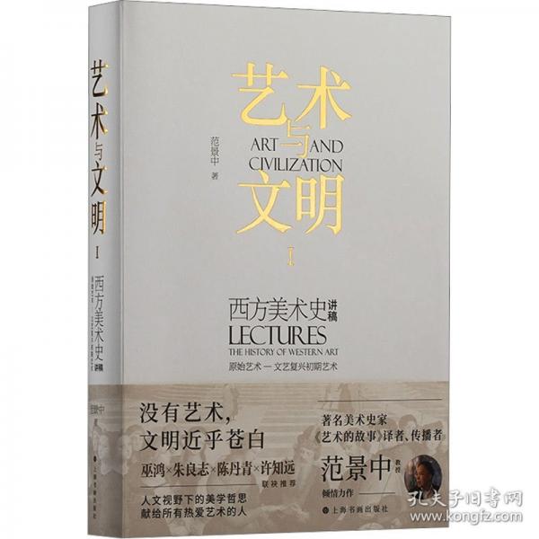 藝術(shù)與文明：西方美術(shù)史講稿Ⅰ