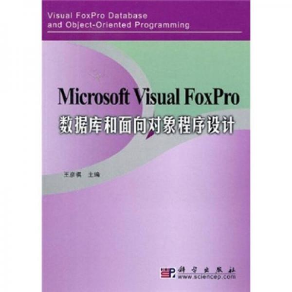 Microsoft Visual FoxPro数据库和面向对象程序设计