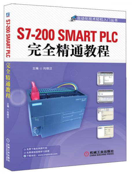 自动化技术轻松入门丛书：S7-200 SMART PLC完全精通教程