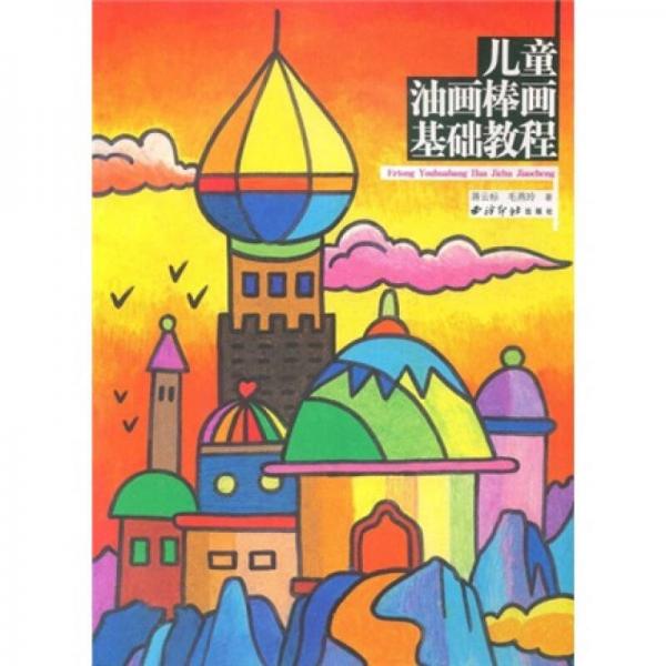 兒童油畫棒畫基礎教程