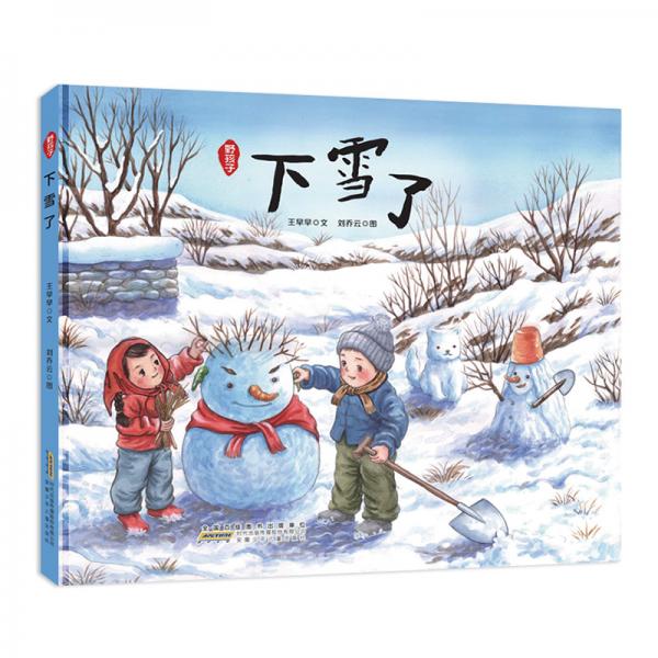 下雪了：野孩子系列，王早早全新力作；讓孩子奔向自然，讓童年回歸質(zhì)樸