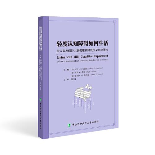 輕度認(rèn)知障礙如何生活：最大限度保持大腦健康和降低癡呆風(fēng)險(xiǎn)指南