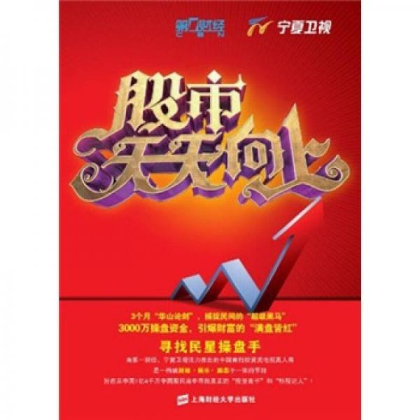 股市天天向上：尋找民星操盤手