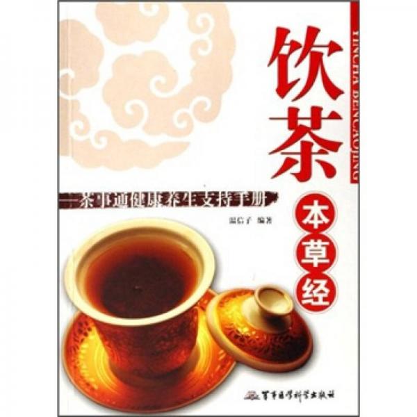 飲茶本草經(jīng)：茶事通健康養(yǎng)生支持手冊