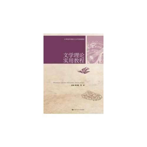 文学理论实用教程（21世纪中国语言文学系列教材）