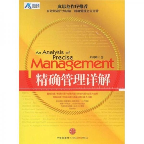 北大縱橫培訓(xùn)系列：精確管理詳解
