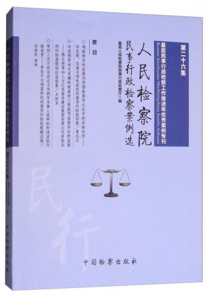 人民检察院民事行政检察案例选（第二十六集）：基层民事行政检察工作推进年优秀案例专刊