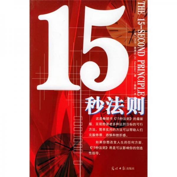 15秒法则