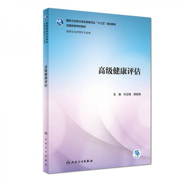 高級健康評估（研究生/配增值）