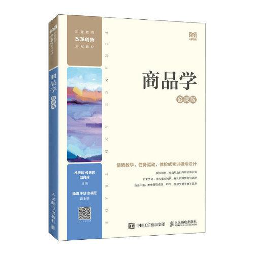 商品學（慕課版）