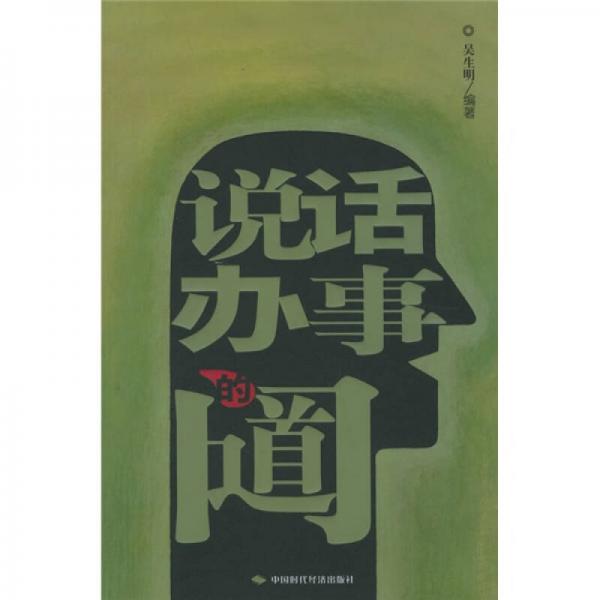 說話辦事的門道