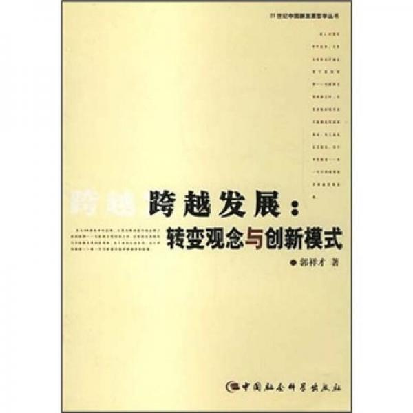 跨越發(fā)展：轉(zhuǎn)變觀念與創(chuàng)新模式