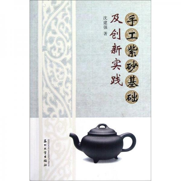 手工紫砂基礎(chǔ)及創(chuàng)新實(shí)踐