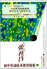 張再昌農(nóng)村初中勞動技術(shù)教學探索