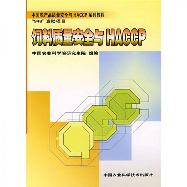 中国农产品质量安全与HACCP系列教程：饲料质量安全与HACCP