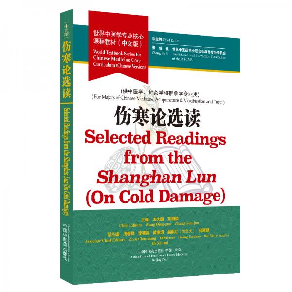 傷寒論選讀·世界中醫(yī)學(xué)專業(yè)核心課程教材（中文版）