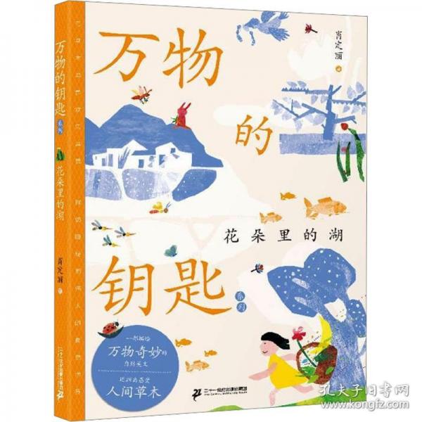 萬(wàn)物的鑰匙系列 花朵里的湖