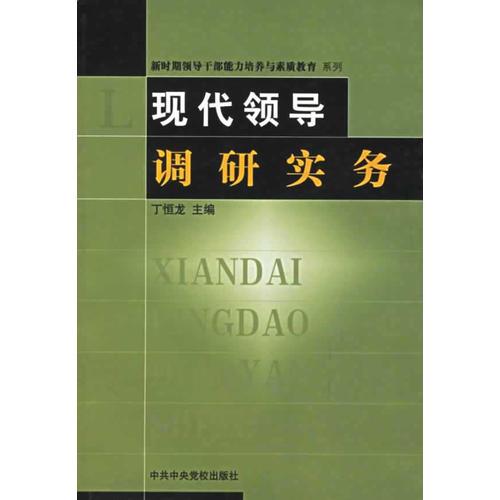 現(xiàn)代領(lǐng)導(dǎo)調(diào)研實(shí)務(wù)/新時(shí)期領(lǐng)導(dǎo)干部能力培養(yǎng)與素質(zhì)教育系列