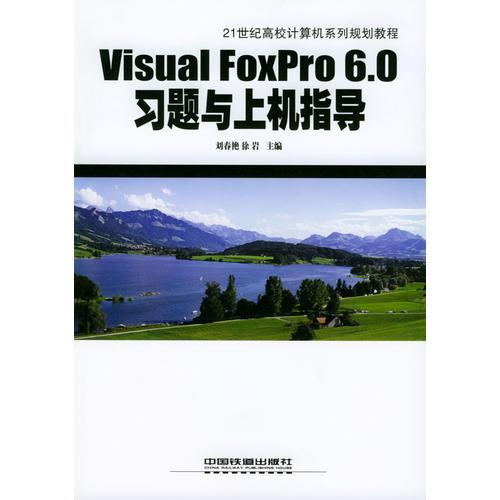 Visual FoxPro 6.0习题与上机指导