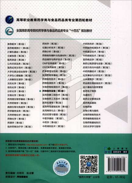 藥物制劑設(shè)備（第3版）/高等職業(yè)教育藥學(xué)類與食品藥品類專業(yè)第四輪教材