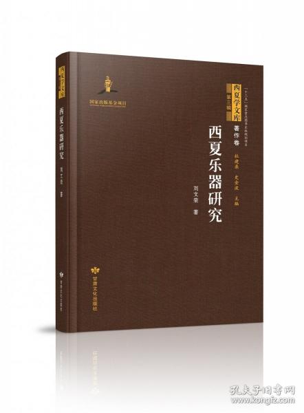 西夏学文库著作卷——西夏乐器研究