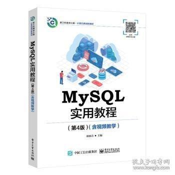 MySQL實(shí)用教程(4版)(含教學(xué))